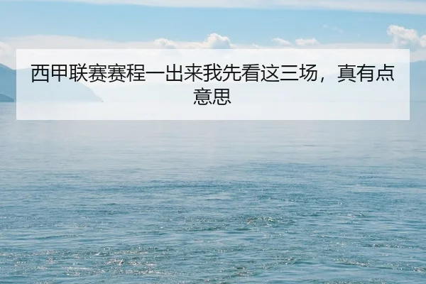 西甲联赛赛程一出来我先看这三场，真有点意思