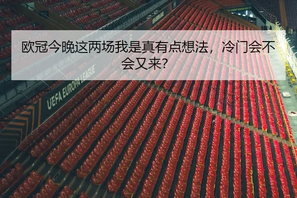 欧冠今晚这两场我是真有点想法，冷门会不会又来？